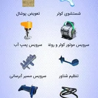 نصب،سرویس و تعمیر کولر آبی|خدمات پیشه و مهارت|مرودشت, بیست متری بیمارستان|دیوار