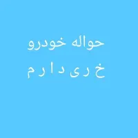 حواله خودرو