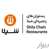 مدیر شعبه در رستوران های زنجیره ای شیلا