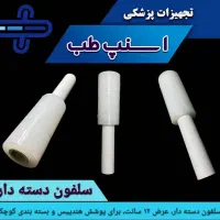 سلفون دسته دار مخصوص کاور هندپیس|پزشکی|شیراز, بهارستان|دیوار