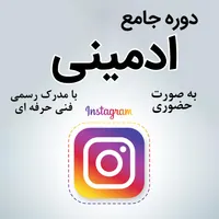 دوره ادمینی اینستاگرام حضوری در آموزشگاه رسمی