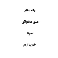 امتیاز وام