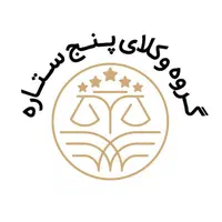 مشاوره حقوقی،کیفری،خانواده و ثبتی