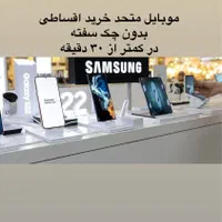 اقساط سامسونگ و شیایومی بدون چک و سفته و ضامن|موبایل|کرج, اصفهانی‌ها|دیوار