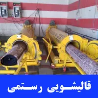 قالیشویی اتوماتیک رسـتمی ( قالی شویی رستمی )|خدمات نظافت|مسجد سلیمان, |دیوار