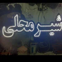 تابلوهای ال ای دی لبنیات، شیر محلی، دوغ|فروشگاه و مغازه|کرج, شهرک جهان‌نما|دیوار