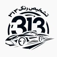 مرکز کارشناسی و تشخیص رنگ 313 خیابان امام خمینی|خدمات موتور و ماشین|اصفهان, مارچین|دیوار