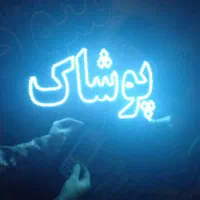 تابلو ال ای دی پوشاک زنانه مردانه بچگانه|فروشگاه و مغازه|تهران, جوانمردان (اندیشه)|دیوار