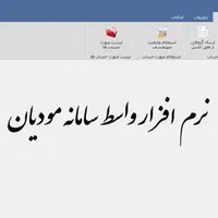 نرم افزار واسط سامانه مودیان