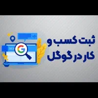 ثبت کسب و کار شما در گوگل مپ با نمونه کار تضمینی