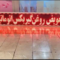 مرکزتولید تابلو ال ای دی روان شیراز.تابلوروان ویرا|فروشگاه و مغازه|شیراز, شاهچراغ|دیوار