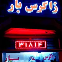 شرکت باربری زاگرس بار شهرکرد*نـامی آشنـا و قدیمـی