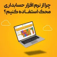 نرم افزار حسابداری محک متناسب با 200 گروه شغلی
