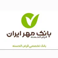 مشاوره خریدوفروش وام بانک قرض الحسنه مهر ایران
