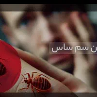 سمپاشی.صدردصدتضمینی سم پاشی سوسک وساس و...|خدمات نظافت|تهران, آذری|دیوار