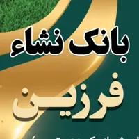 بانک نشا فرزین|خدمات باغبانی و درختکاری|رشت, حومه رشت|دیوار
