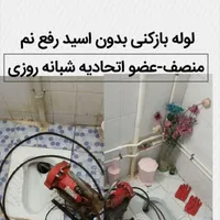 لوله بازکن بدون۱سیدتشخیص ترکیدگی رفع نم چاه بشرط