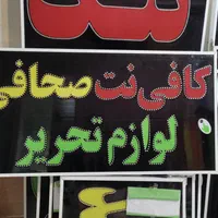 تابلو لوازم تحریر کافی نت|فروشگاه و مغازه|شیراز, شیخ علی چوپان|دیوار