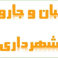 استخدام نیروی خدماتی پاکبان و جاروزن