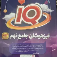 کتاب جامع ای کیو نهم|کتاب و مجله آموزشی|تهران, سنگلج|دیوار