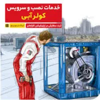 سرویسکار کولر آبی و برقکاری|خدمات پیشه و مهارت|مشهد, جنت|دیوار