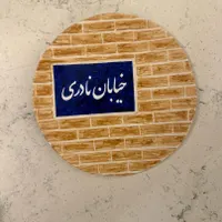 بشقاب تزیینی|صنایع دستی و سایر لوازم تزئینی|تهران, الهیه|دیوار