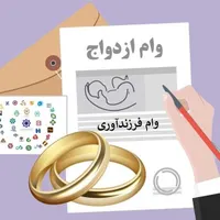 ثبت نام وام ازدواج ، فرزند آوری و ودیعه مسکن