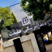 کلینیک تخصصی دندانپزشکی حقیقت(عصب کشی،ترمیم،روکش)|خدمات آرایشگری و زیبایی|شیراز, تلخ داش‎|دیوار