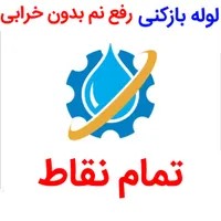 لوله بازکنی*50%تخفیف*رفع نمزدگی با دستگاه.نشت یابی