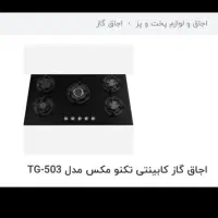 گاز شیشه ای توکار تکنو معاوضه با قلیان دوچرخه ثابت|اجاق گاز و لوازم برقی پخت‌وپز|تهران, شمشیری|دیوار