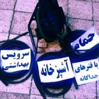 لوله بازکنی*فنرزن فنربرقی*فنر زنی*چاه* فوری کل شهر|خدمات پیشه و مهارت|شیراز, شهرک سراج‎|دیوار