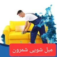 مبل شویی سعادت آباد ونک میردامادقیطریه ولنجک تهران|خدمات نظافت|تهران, شهرک غرب|دیوار