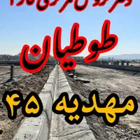 فروش زمینهای جلدک/سپاد/اقدسیه با هر مبلغی در الهیه