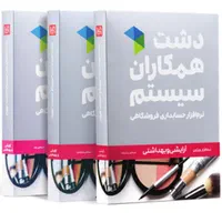 نرم‌افزار حسابداری دشت نسخه (آرایشی بهداشتی)