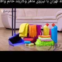 اعزام نیروکاربلدخانم وآقا اعزام تمام نقاط پایتخت|خدمات نظافت|تهران, نیروی هوایی (پیروزی)|دیوار