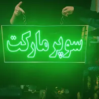 تابلو ال ای دی ثابت چشمکزن طرح سوپرمارکت led|فروشگاه و مغازه|تهران, شهرک دانشگاه تهران|دیوار