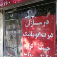 سرویس تعمیر جک در پارکینگ درب جکی فک تعمیرات قطعه|مصالح و تجهیزات ساختمان|مشهد, راه آهن|دیوار