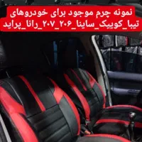 روکش صندلی ۲۰۷ رانا پلاس ۲۰۶|قطعات یدکی و لوازم جانبی|قم, بلوار امین و ساحلی|دیوار
