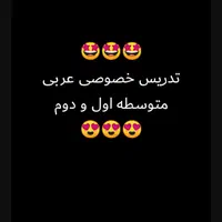 تدریس خصوصی عربی متوسطه اول و دوم