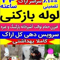 لوله بازکنی  ۲۴ساعته نشت یابی رسوب گیری لوله کشی