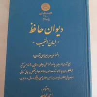 دیوان حافظ نسخه فریدون میرزای تیموری دانشگاه تهران|کتاب و مجله ادبی|اصفهان, شهشهان|دیوار