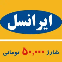 فروش کارت شارژ ایرانسل با قیمت استثنایی.