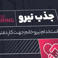 جذب کارشناس فروش و پشتیبانی فروش خانم