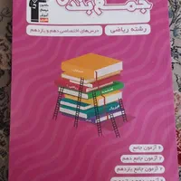 کتاب جمع بندی دروس تخصصی پایه دهم یازدهم ریاضی|کتاب و مجله آموزشی|اصفهان, شفق|دیوار