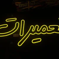 تابلو ال ای دی نئون سیلیکونی چلوکباب بانان داغ|فروشگاه و مغازه|تبریز, |دیوار