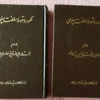 ظهور و سقوط سلطنت پهلوی معاوضه