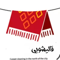 قالیشویی شهر زیبا فردوس تعاون شهران کاشانی ازادی|خدمات نظافت|تهران, امیریه|دیوار