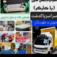 خدمات‌ اسباب منزل جابجایی اثاثیه  پاکدشت|خدمات حمل و نقل|پاکدشت, |دیوار