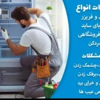 تعمیر کار تعمیرات یخچال فریزر.انواع ابسردکن درمنزل|خدمات پیشه و مهارت|شیراز, ریشمک|دیوار