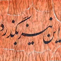 تابلوهای خوشنویسی|تابلو، نقاشی، عکس|تهران, یافت آباد جنوبی|دیوار